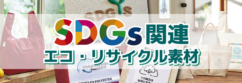 SDGs関連 エコ・リサイクル素材オリジナルトートバッグ製作【トート